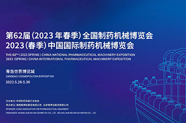 华体平台app（中国）官方网站应邀参加第62届(2023年春季)全国制药机械博览会