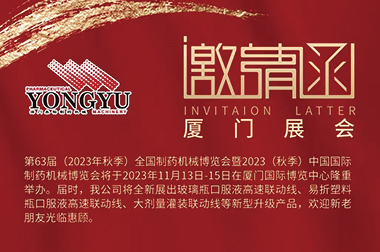 如约而至，厦门可期 | 华体平台app（中国）官方网站应邀参加第63届(2023年秋季)全国制药机械博览会